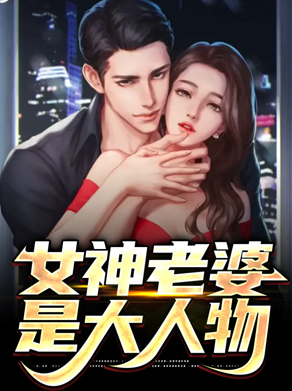 大人物警察的老婆