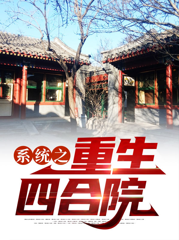 系统之重生四合院