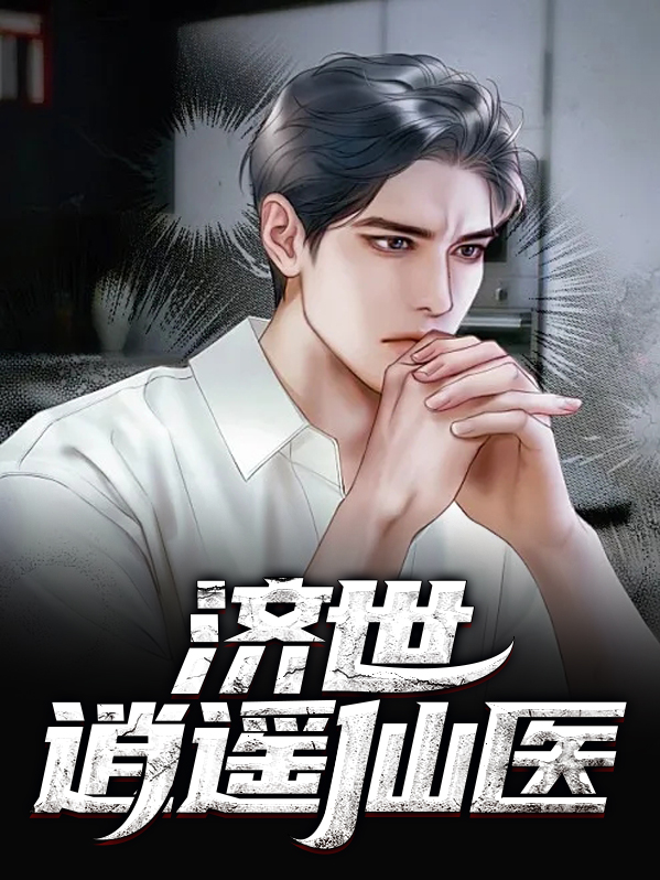 绝品逍遥仙医