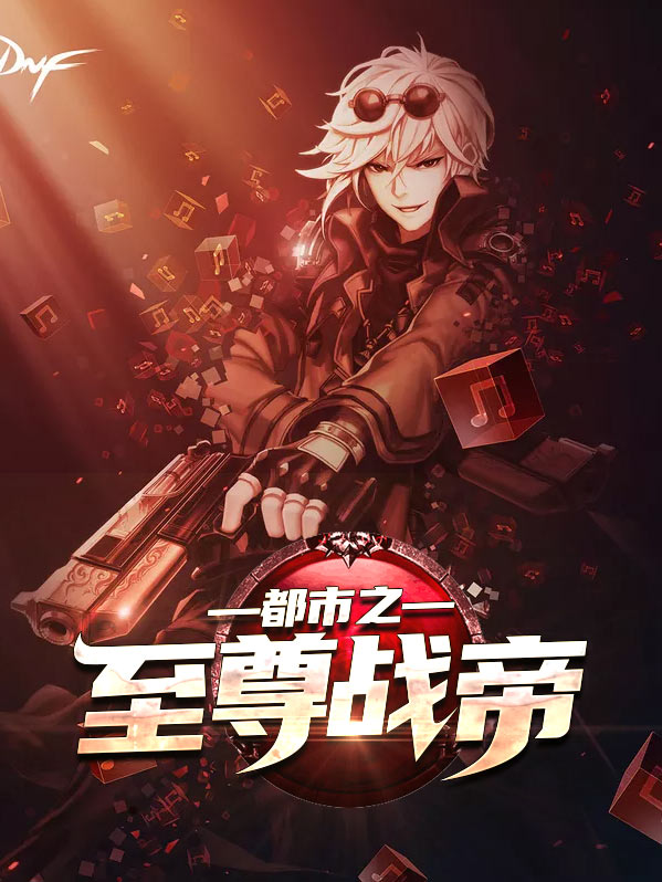 都市之至尊战帝萧逸