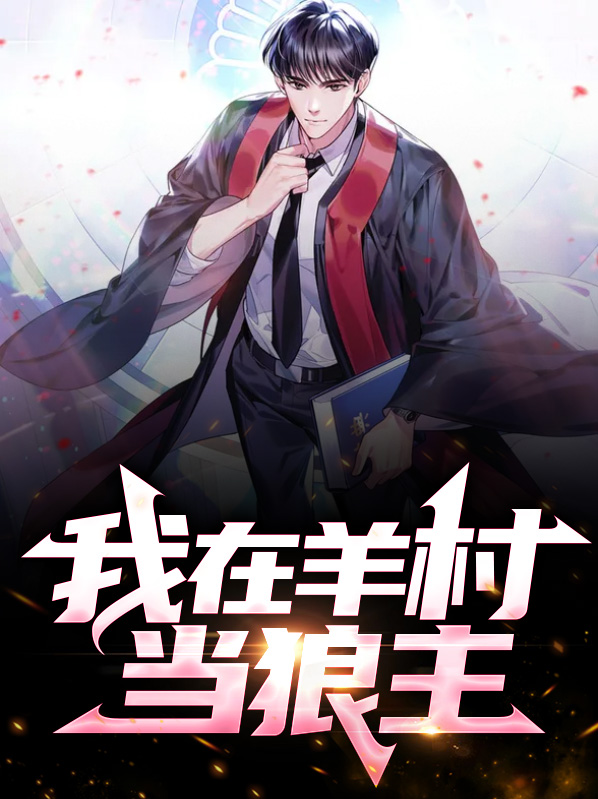 我当羊倌