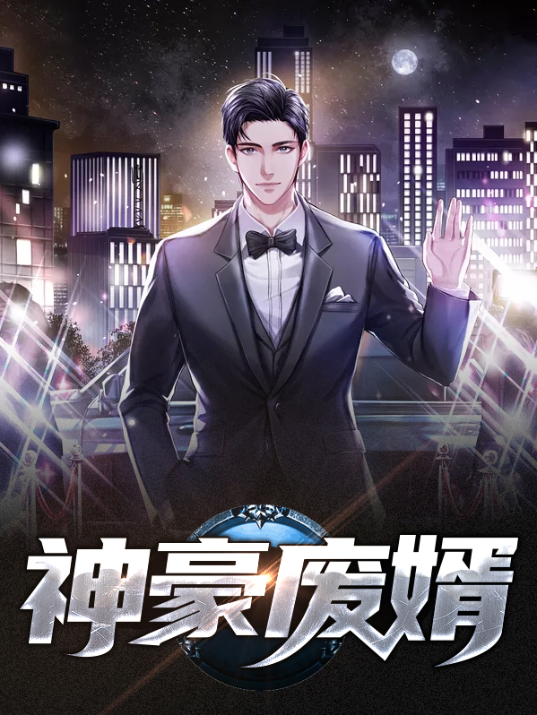 神豪废婿墨轩免费阅读