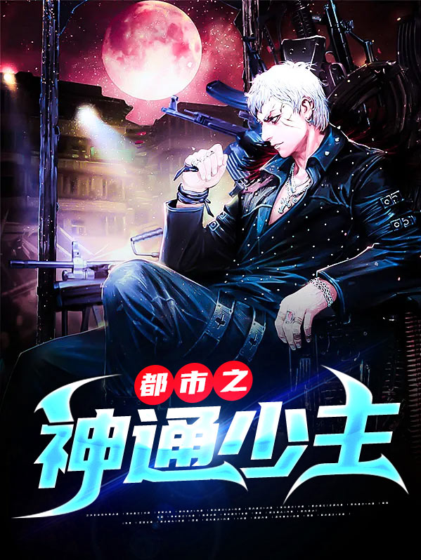 都市少主归来