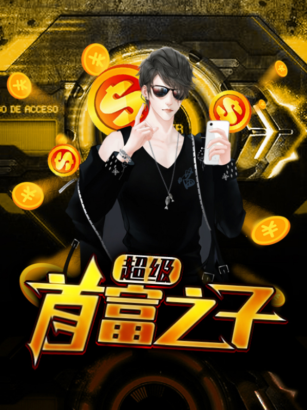 重生之超级首富