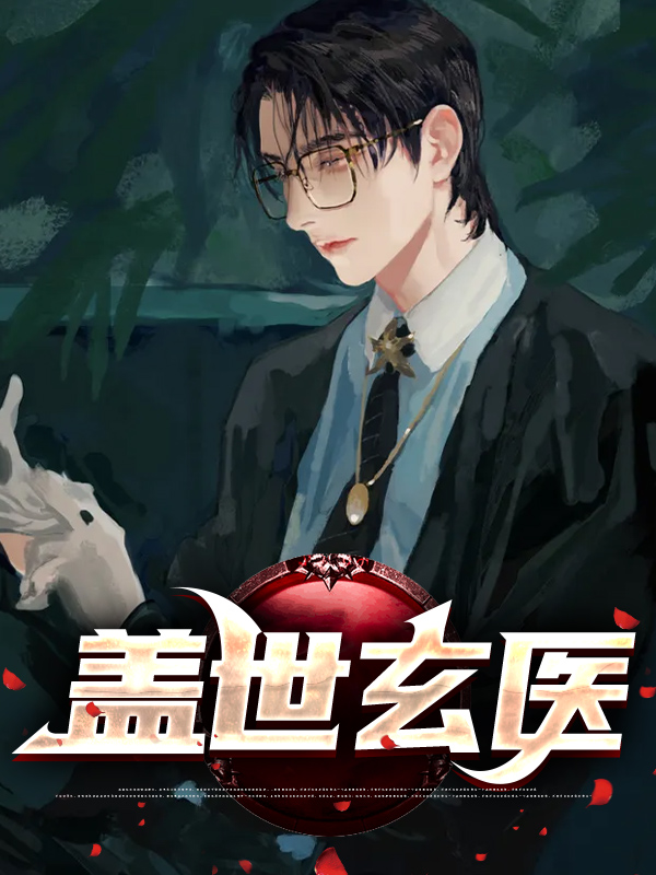 盖世玄医叶阳唐嫣