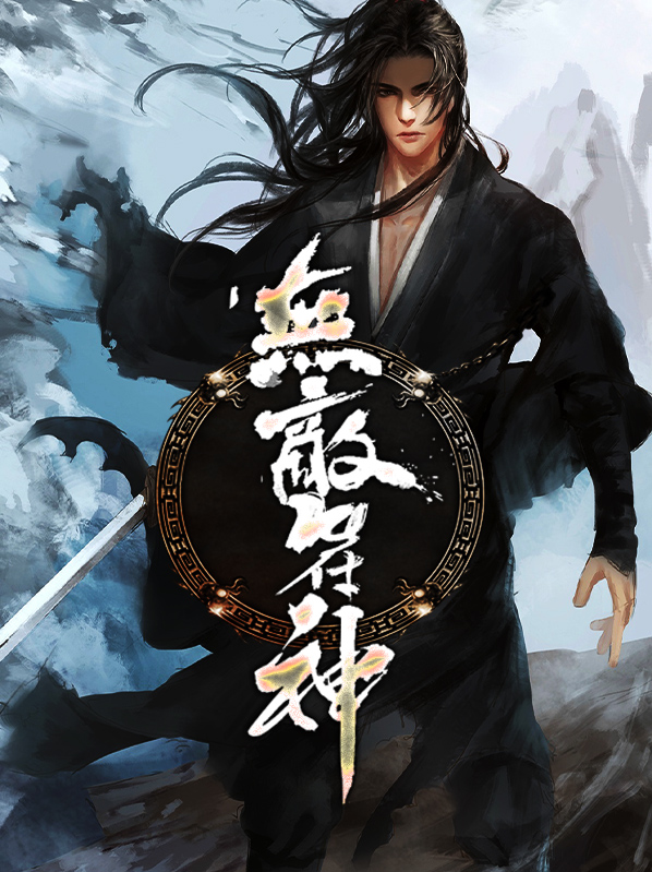 无敌符师
