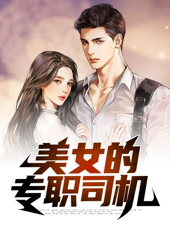 美女司机怎么形容