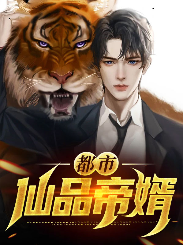 都市仙品帝少