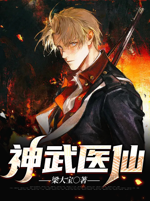 神武医仙在花都