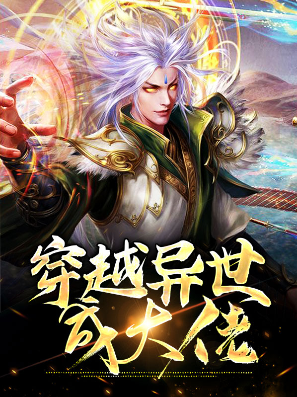 穿越异世当大佬的小说