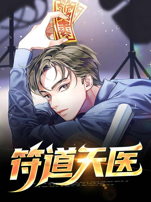 天医学道听书