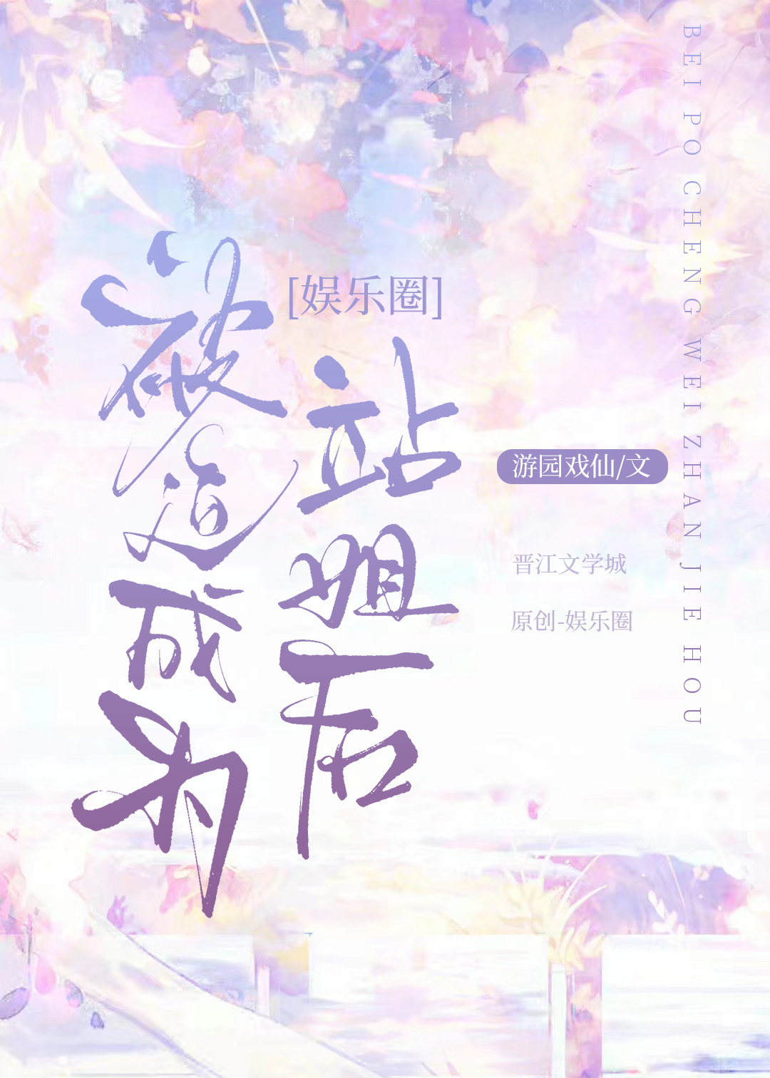 被迫成为站姐后[娱乐圈]网盘
