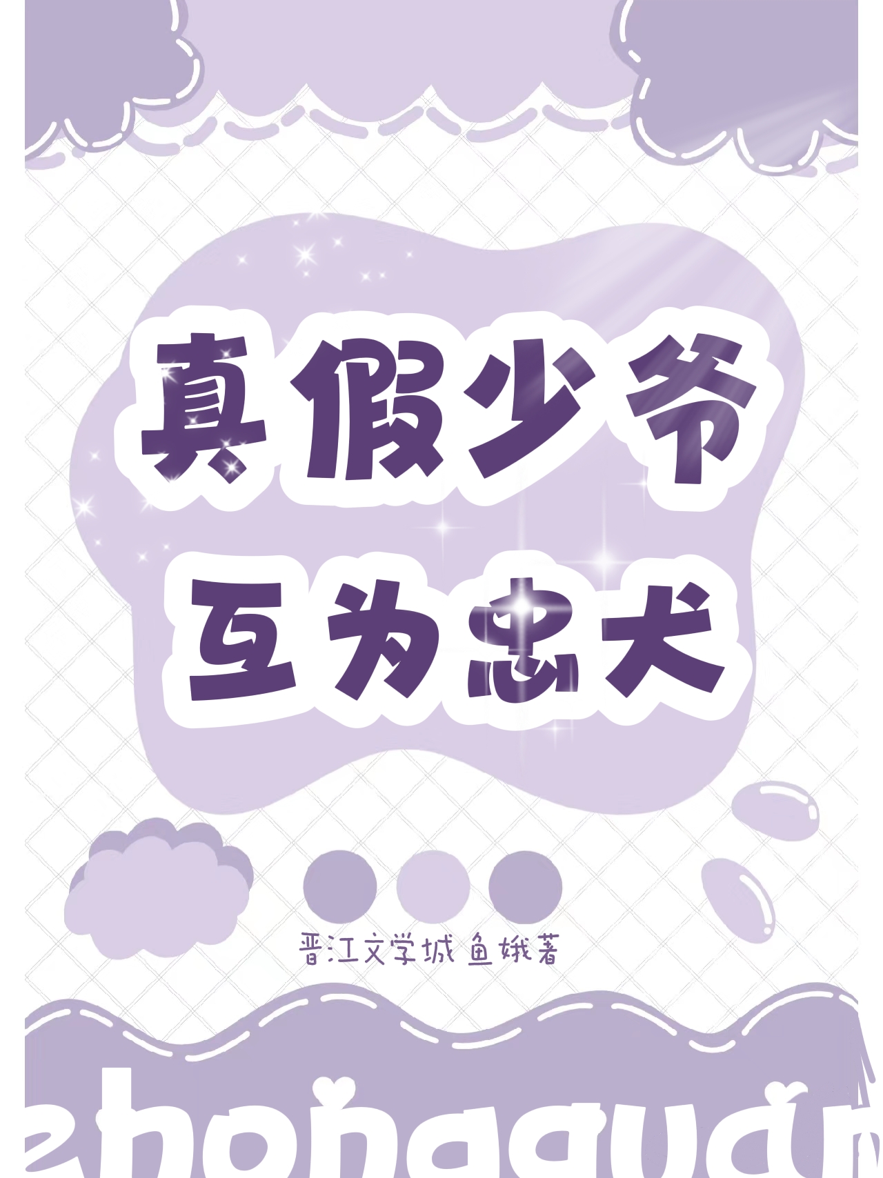真少爷回来后假少爷连夜跑了24