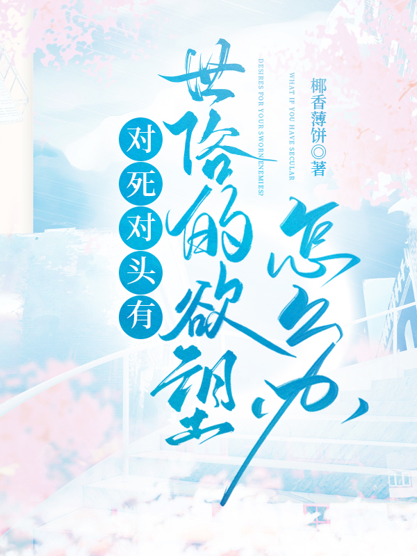 你觉得死对头的原因是什么