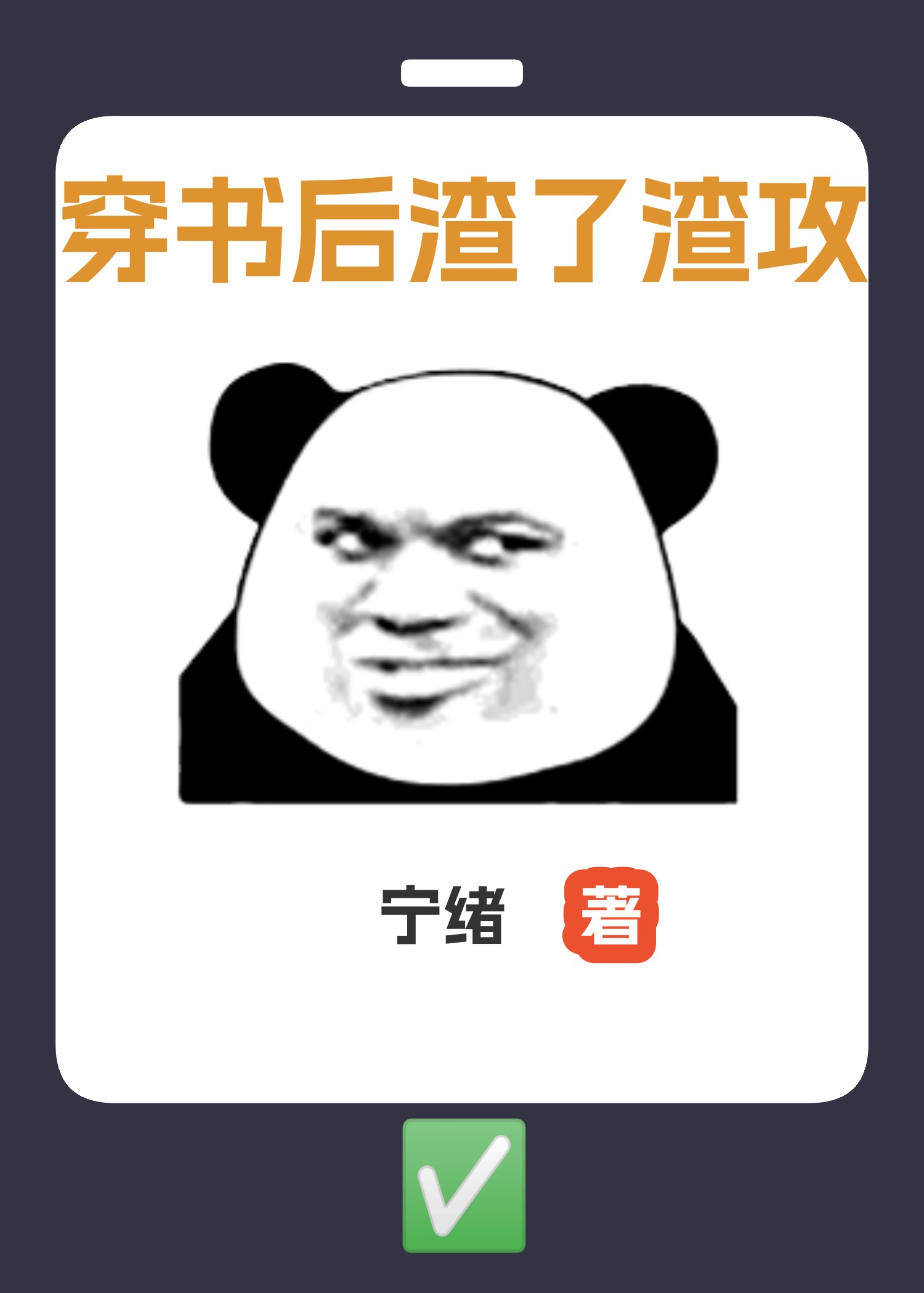 我穿书后渣攻重生了