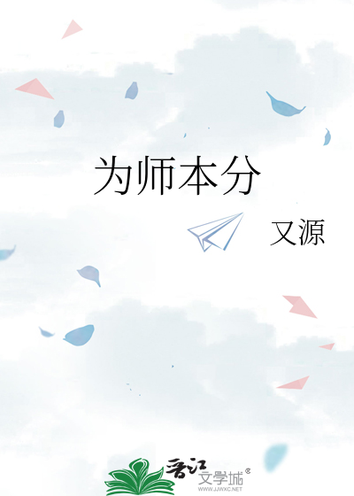 为师 为范