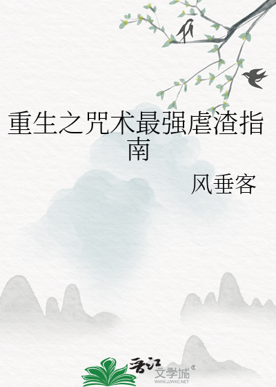重生咒怨小说