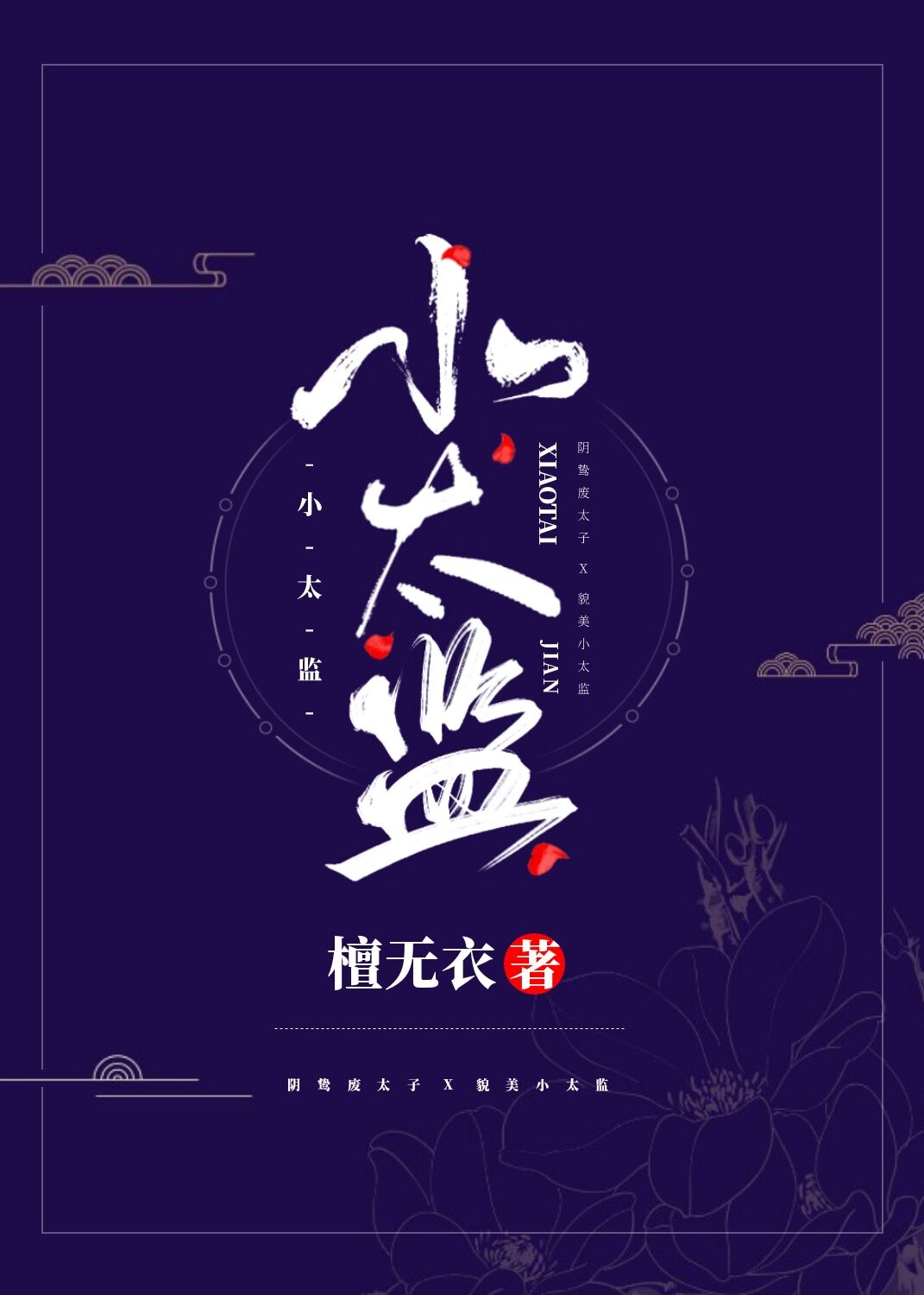 小太监对大太监的称呼