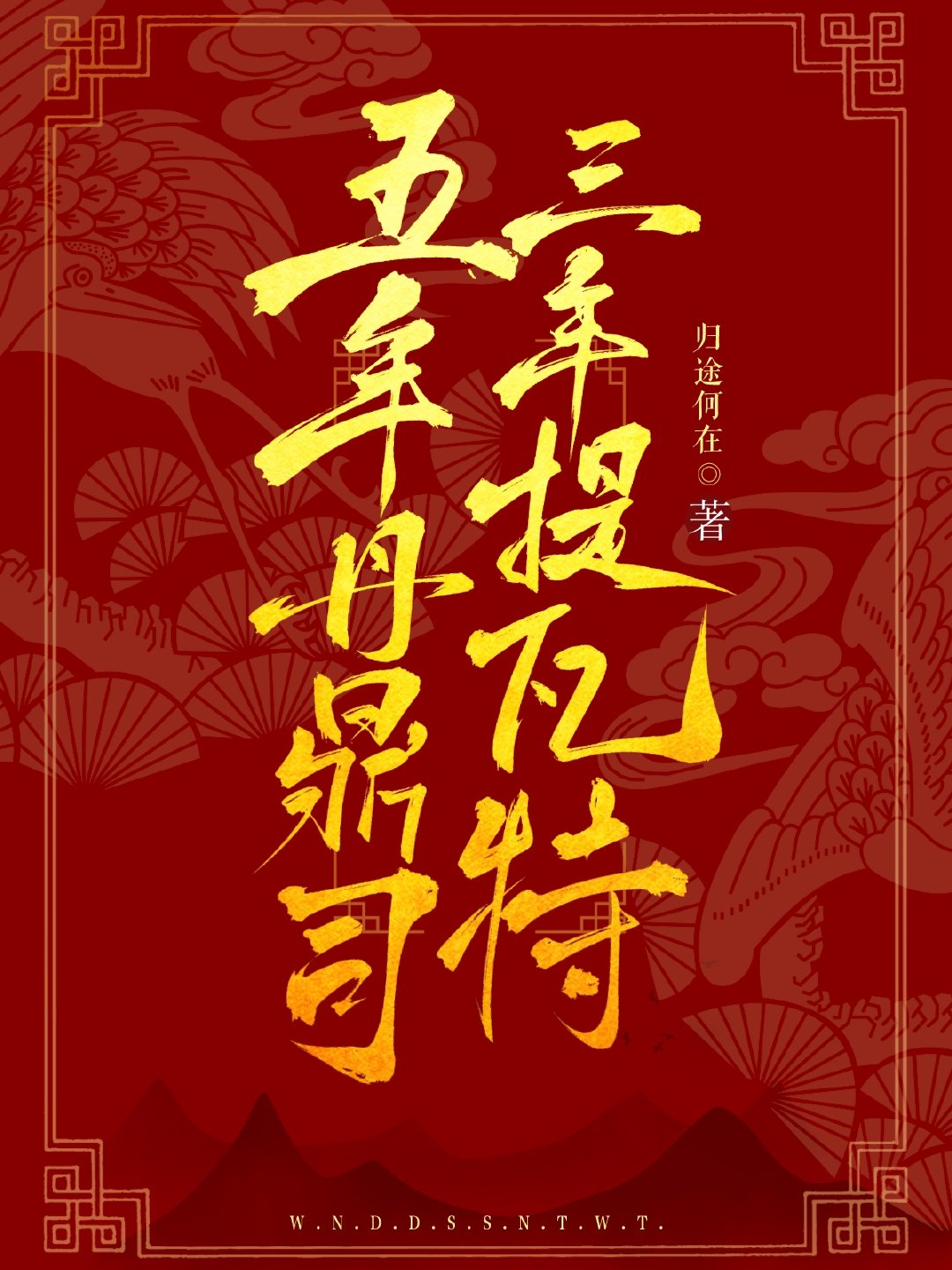 [原神]五年丹鼎司三年提瓦特全文免费阅读