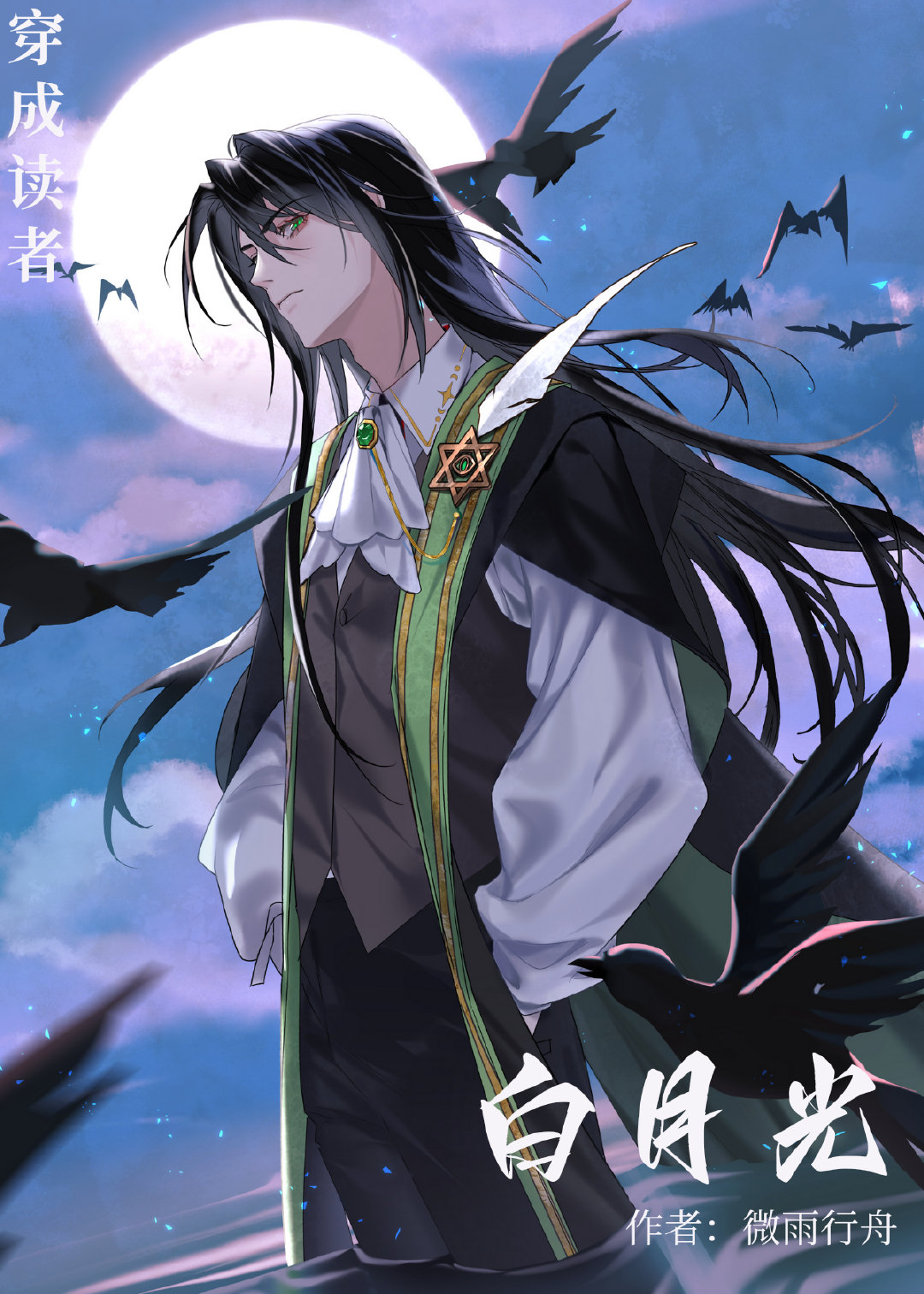 穿成漫画读者白月光[西幻]笔趣阁