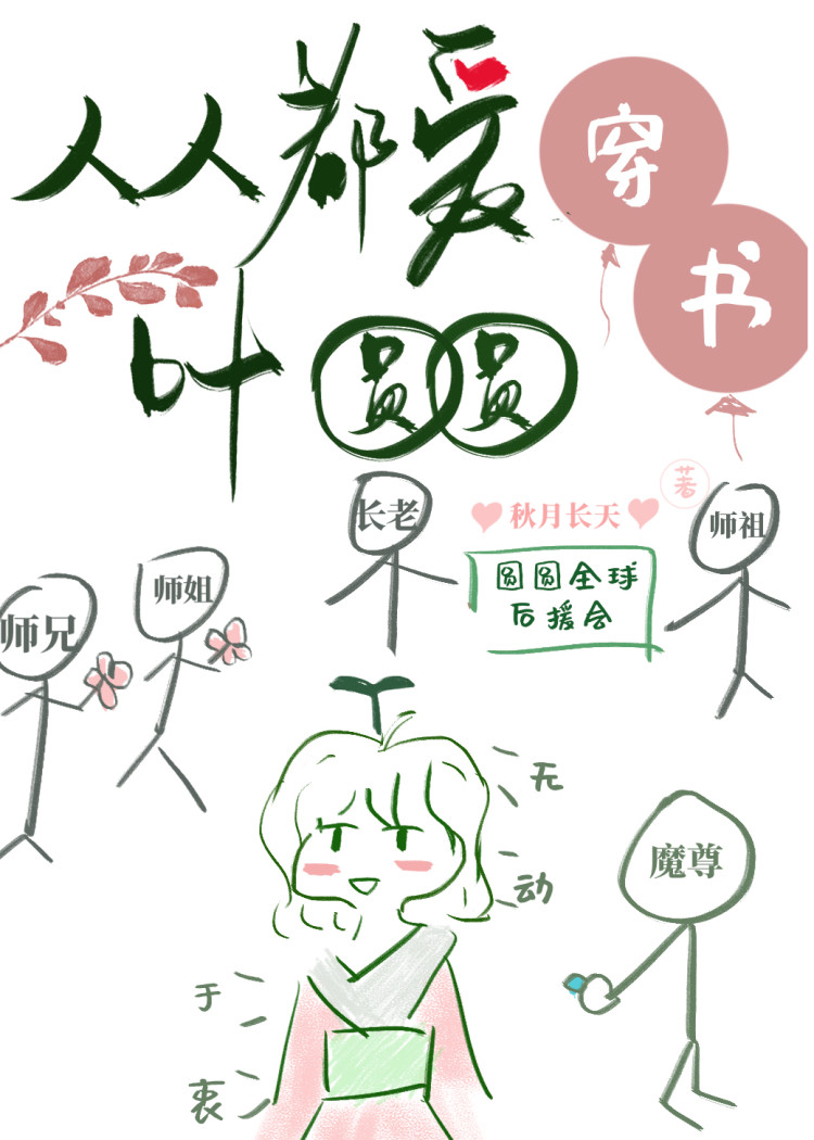 走完女配剧情后我成了团宠[穿书]叶圆圆免费