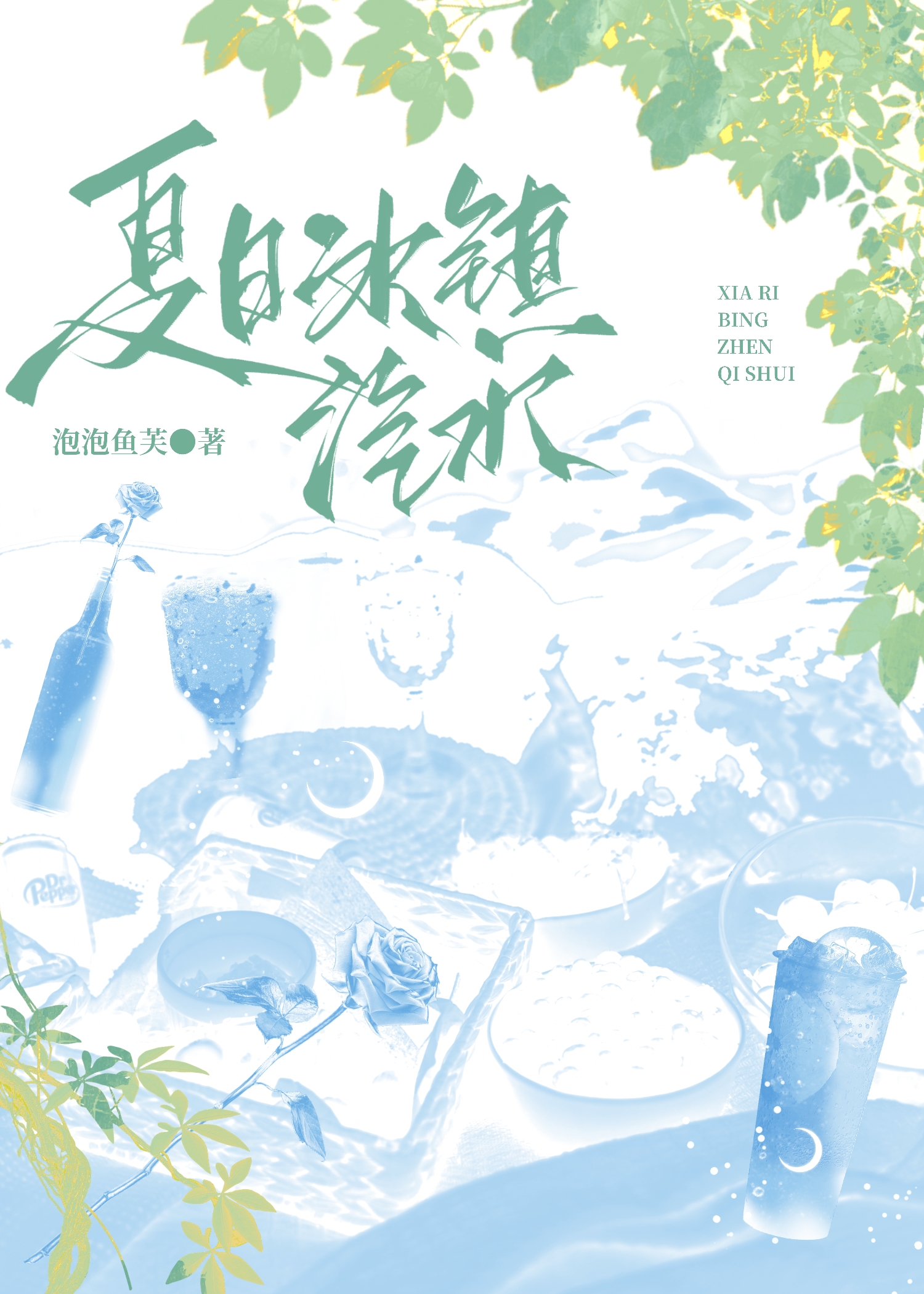 夏天喝冰镇汽水视频