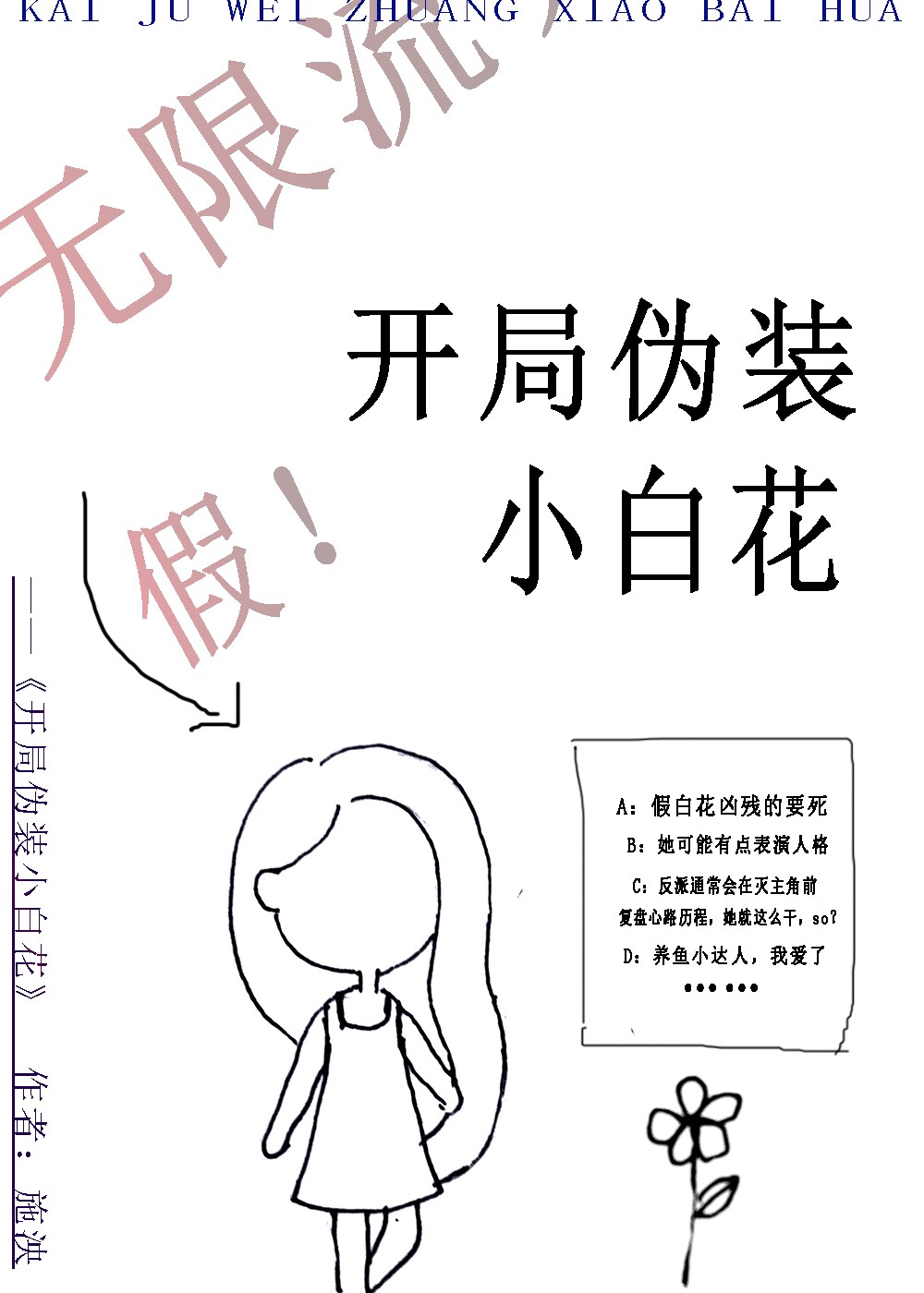 开局伪装小白花[无限]笔趣阁