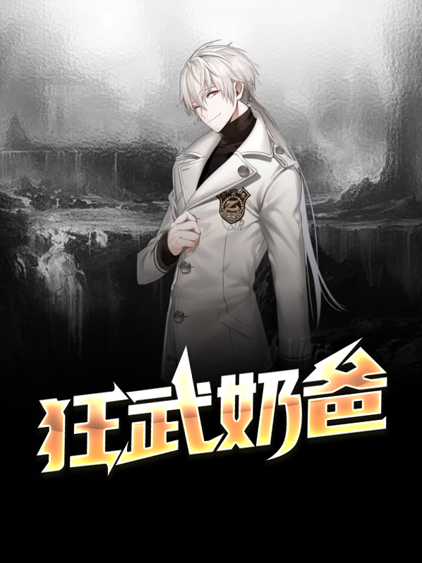 都市丹武奶爸