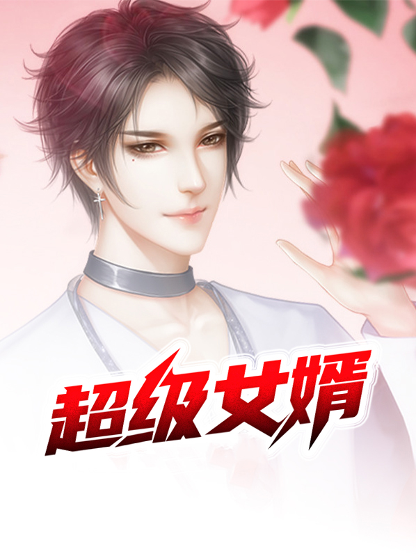 超级女婿赵旭全集免费阅读