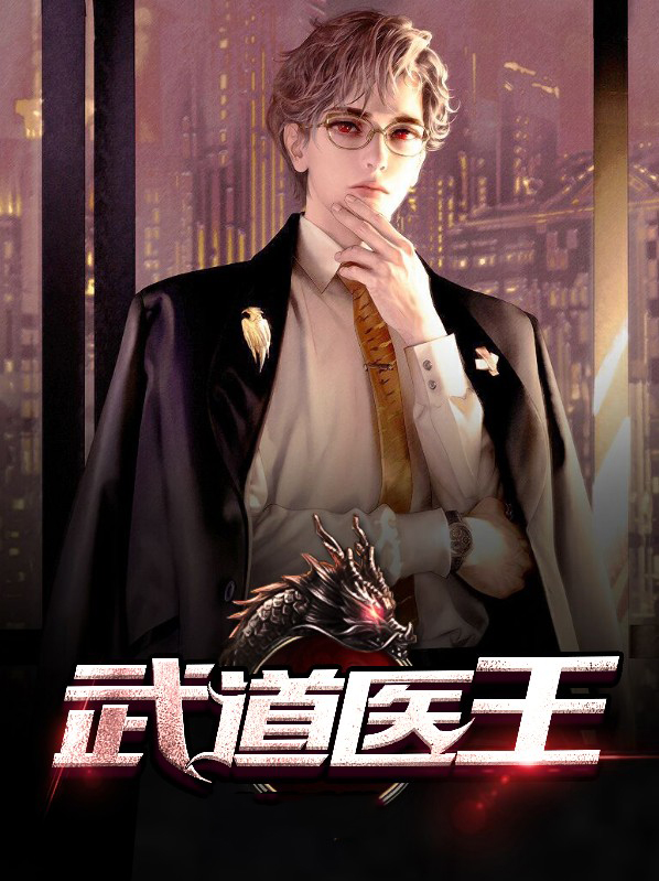 武道医王免费阅读全文