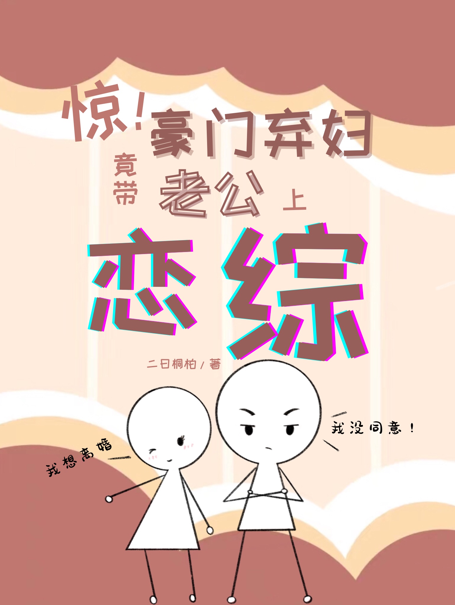惊!豪门弃妇竟带老公上恋综[穿书]烬也