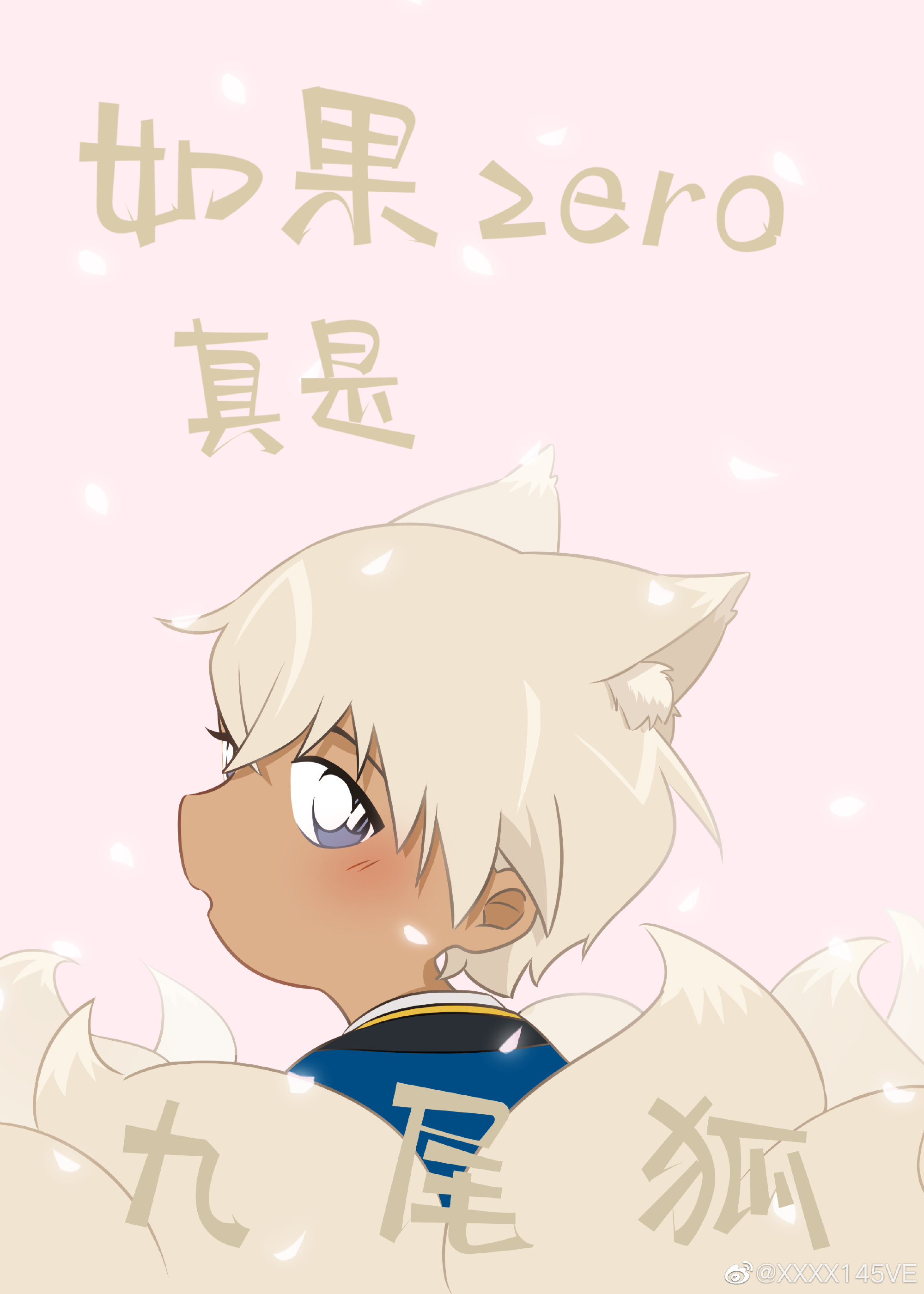 假如zero是九尾狐