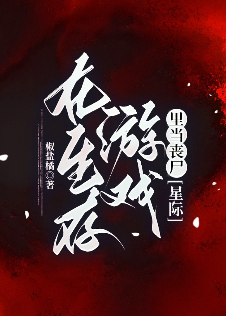 在生存游戏里当欧皇免费全本小说