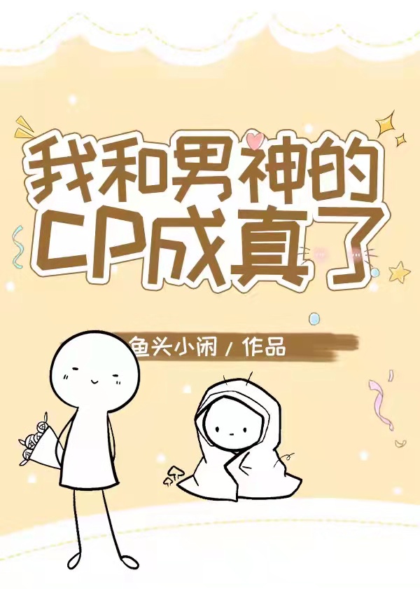 我和男神搞cp小说