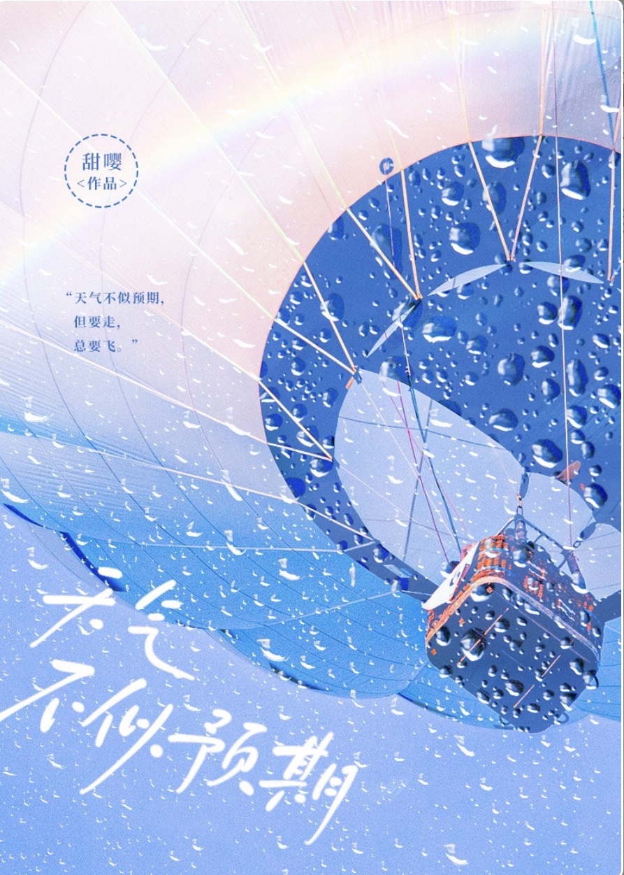 天气不似预期小说免费阅读全文