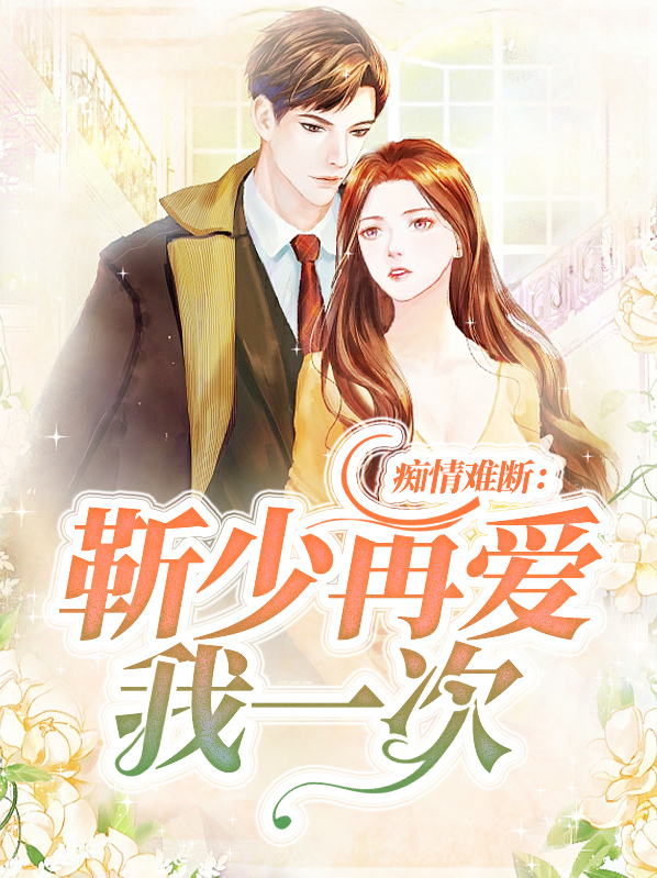 痴情难断:靳少再爱我一次百度云