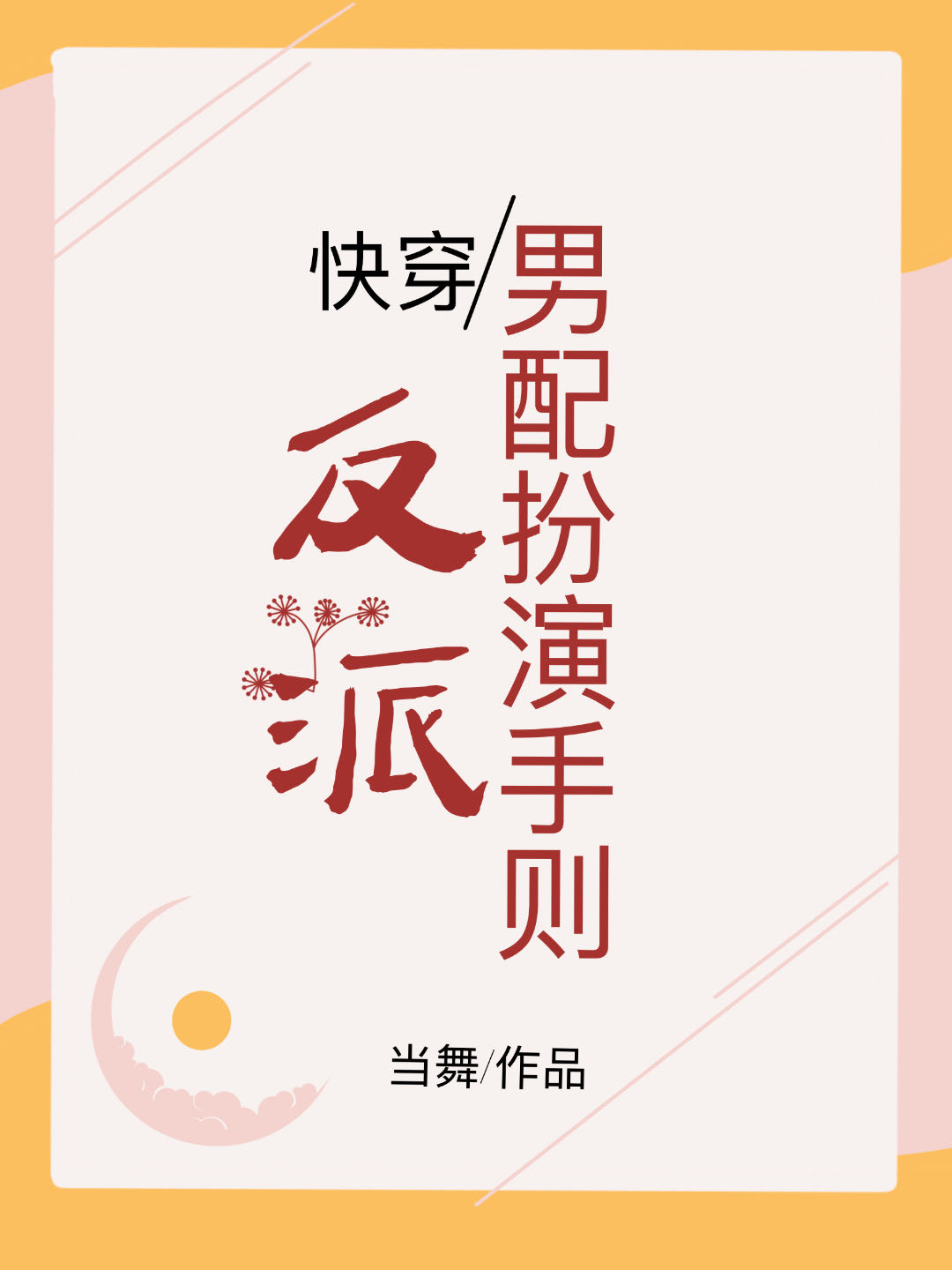反派男配扮演守则[快穿]
