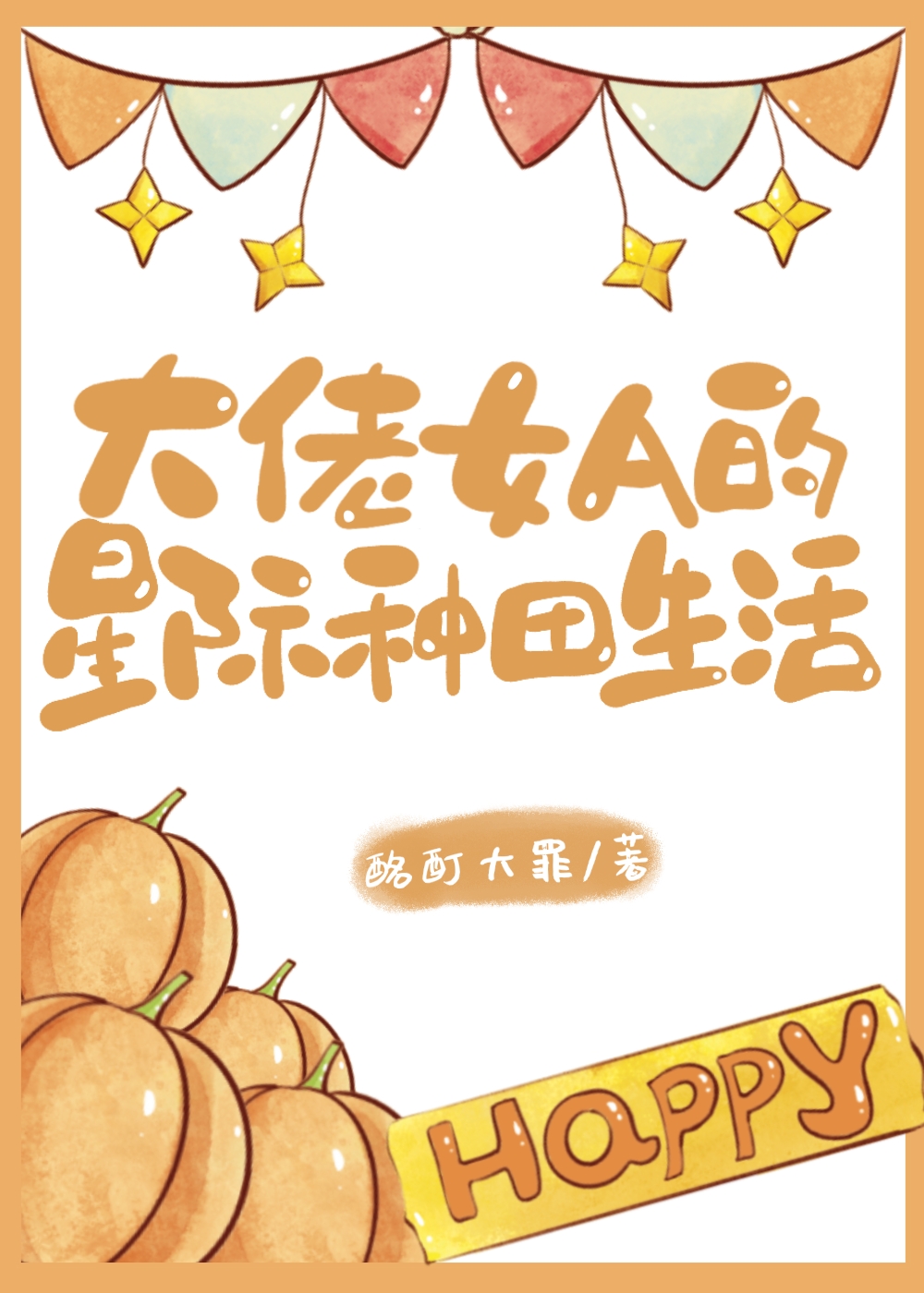 大佬女A的星际种田生活笔趣阁