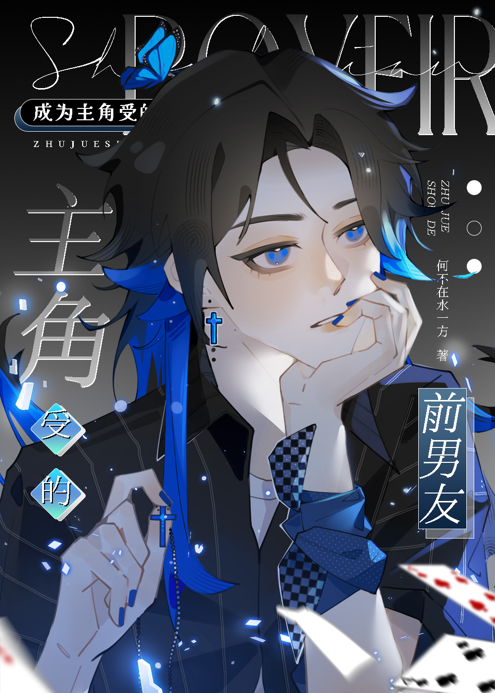 作为主角的劲前男友
