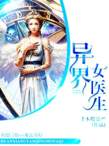 异界女医生