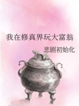 我在修真界玩大富翁
