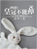 皇冠不能掉