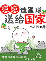小说崽崽造星球送给国家