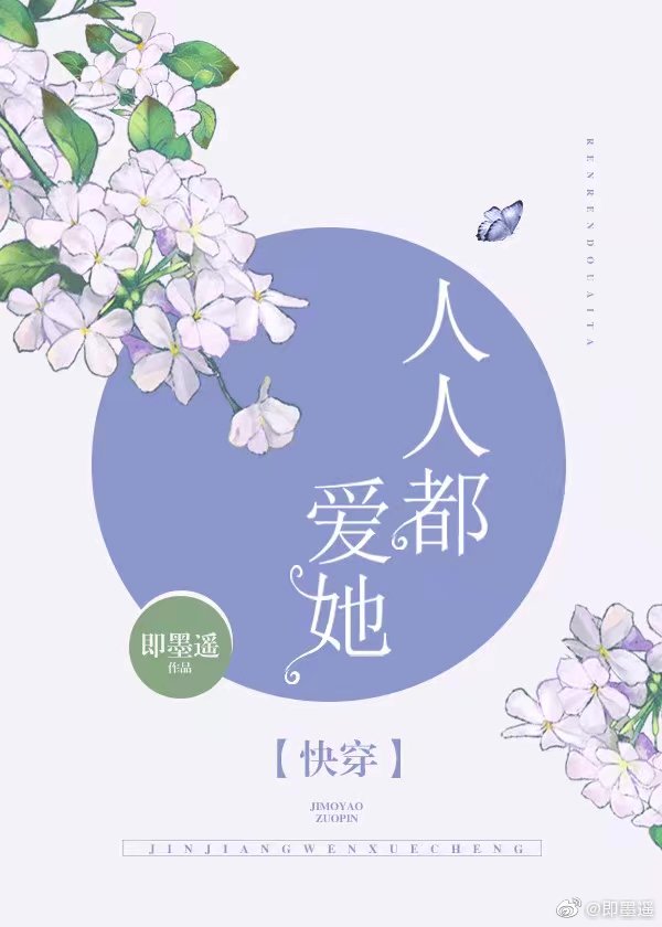 女配又在祸害世界[快穿] 作者:即墨遥