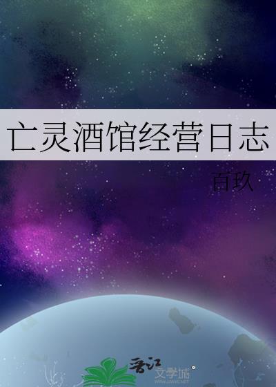 亡灵酒馆经营日志