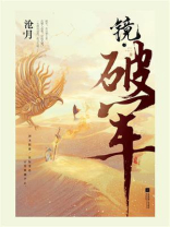 镜破军
