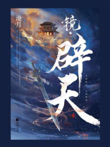 镜辟天
