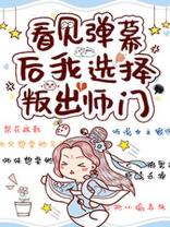 看见弹幕后我选择叛出师门