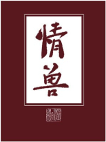情兽