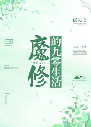 魔修的九零生活TXT下载